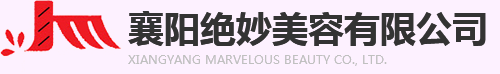 襄陽(yáng)絕妙美容有限公司